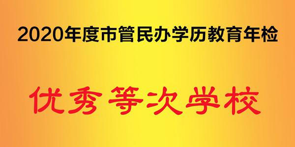 2020年度市管民辦學歷教育年檢 優(yōu)秀等次學校