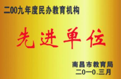 2009年度民辦教育機構先進單位