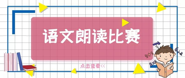 瑯瑯書聲 菁菁校園 | 南昌現(xiàn)代外國語學(xué)校4-6年級語文朗讀比賽